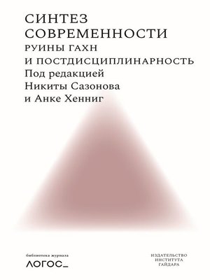cover image of Синтез современности. Руины ГАХН и постдисциплинарность